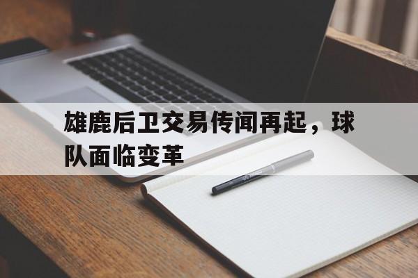 雄鹿后卫交易传闻再起，球队面临变革